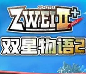 双星物语2加强版