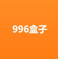 996游戏盒子